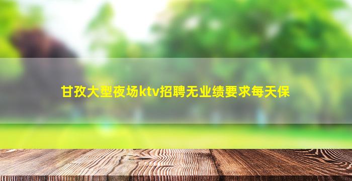 贵阳夜场招聘